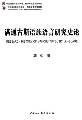 

中国社会科学院文库·文学语言研究系列：满通古斯语族语言研究史论