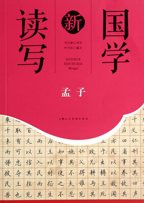 

孟子/国学新读写