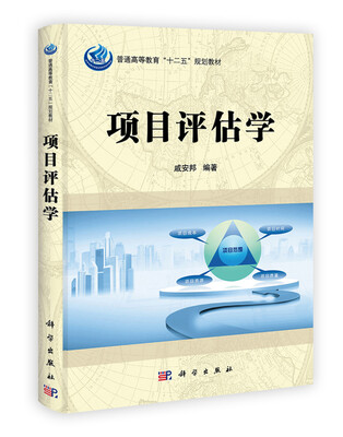 

普通高等教育“十二五”规划教材：项目评估学