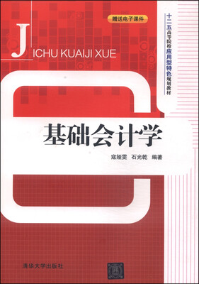 

基础会计学/十二五高等院校应用型特色规划教材