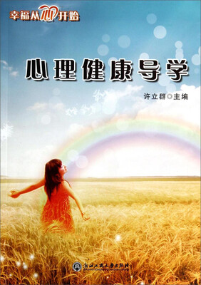 

心理健康导学