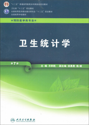 

全国高等学校教材（供预防医学类专业用）：卫生统计学（第7版）（附光盘）