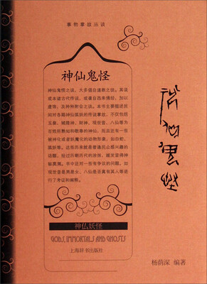 

事物掌故丛谈：神仙鬼怪