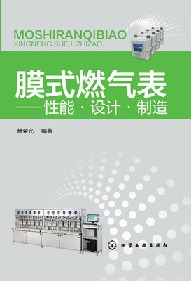 

膜式燃气表——性能·设计·制造