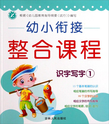 

幼小衔接整合课程：识字写字（1）