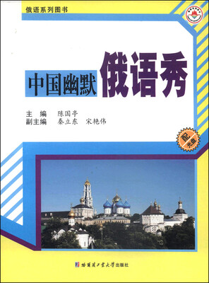 

俄语系列图书：中国幽默俄语秀（附CD光盘1张）