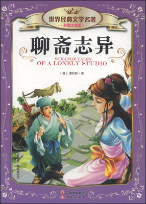 

世界经典文学名著（彩图注音版）：聊斋志异