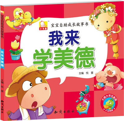 

宝宝自助成长故事书·我来学美德