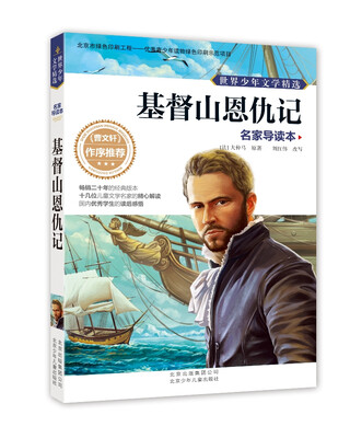 

世界少年文学精选·名家导读本：基督山恩仇记