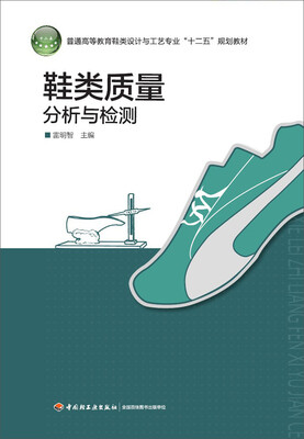 

鞋类质量分析与检验/普通高等教育鞋类设计与工艺专业“十二五”规划教材