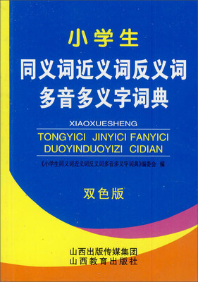 

小学生同义词近义词反义词多音多义字词典双色版