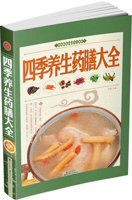 

四季养生药膳大全