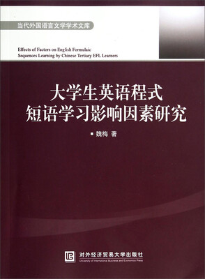 

当代外国语言文学学术文库：大学生英语程式短语学习影响因素研究