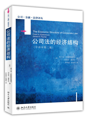 

公司法的经济结构中译本第二版