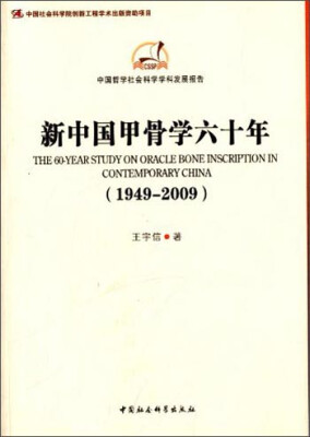 

中国哲学社会科学学科发展报告新中国甲骨学六十年1949-2009