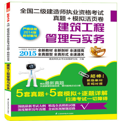 

2015全国二级建造师执业资格考试教材辅导真题·模拟三合一活页卷 建筑工程管理与实务
