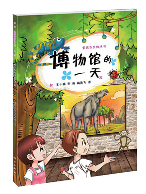 

童话古生物系列丛书·博物馆的一天