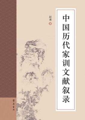 

中国历代家训文献叙录