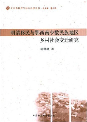 

文化多样性与地方治理丛书：明清移民与鄂西南少数民族地区乡村社会变迁研究