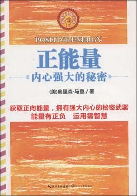 

正能量：内心强大的秘密（最伟大的励志书）