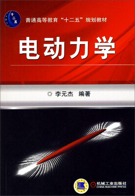 

电动力学/普通高等教育“十二五”规划教材