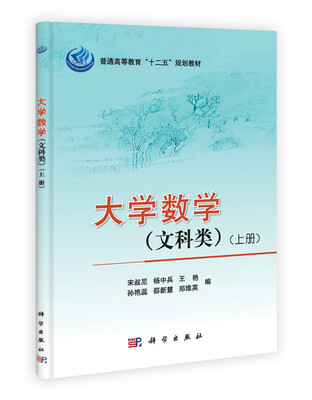 

普通高等教育“十二五”规划教材：大学数学（文科类）（上册）