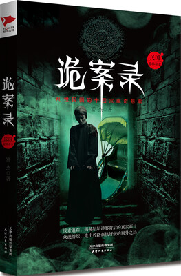 

诡案录：民国那些奇案