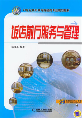 

饭店前厅服务与管理