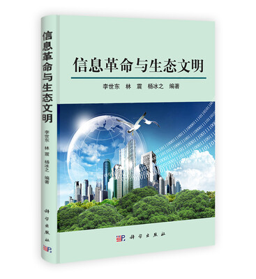 

信息革命与生态文明