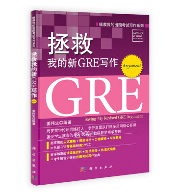 

拯救我的出国考试写作系列：拯救我的新GRE写作（Argument）