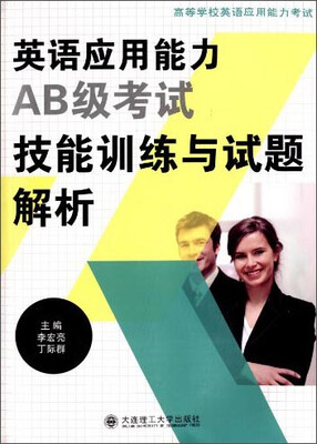

英语应用能力AB级考试技能训练与试题解析/高等学校英语应用能力考试