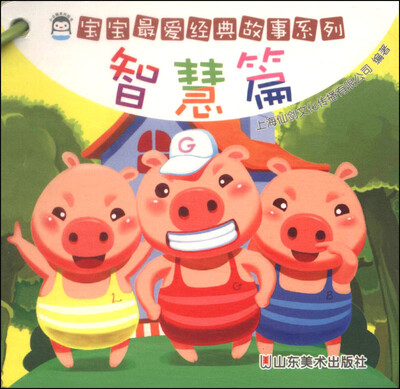 

宝宝最爱经典故事系列：智慧篇