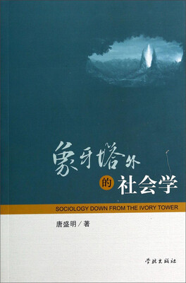

象牙塔外的社会学
