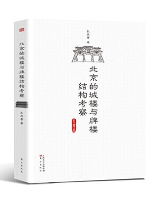 

北京的城楼与牌楼结构考察