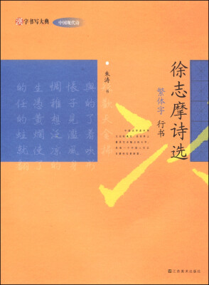 

汉字书写大典·中国现代诗徐志摩诗选繁体字 行书