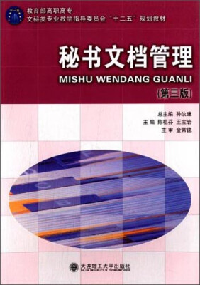 

秘书文档管理（第三版）/教育部高职高专文秘类专业教指委“十二五”规划教材