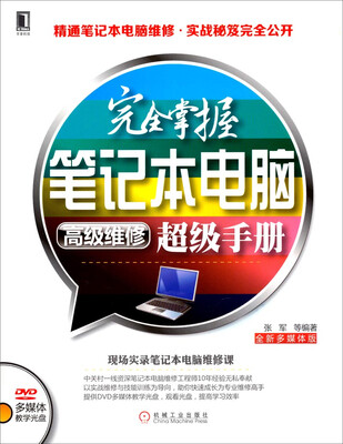 

完全掌握笔记本电脑高级维修超级手册（附DVD光盘）
