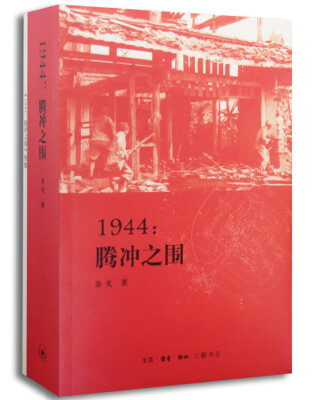 

1944：腾冲之围 入选2014中国好书