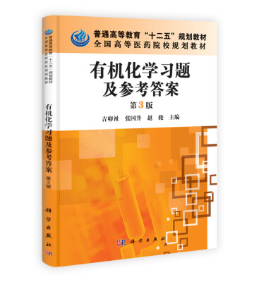 

普通高等教育“十二五”规划教材·全国高等医药院校规划教材有机化学习题及参考答案第3版