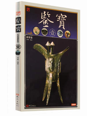 

鉴宝（壹　彩图版）