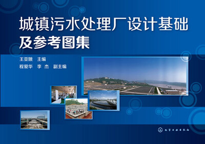 

城镇污水处理厂设计基础及参考图集
