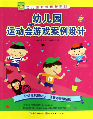 

幼儿园新课程新游戏幼儿园运动会游戏案例设计