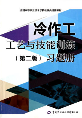 

全国中等职业技术学校机械类通用教材：冷作工工艺与技能训练（第二版）习题册