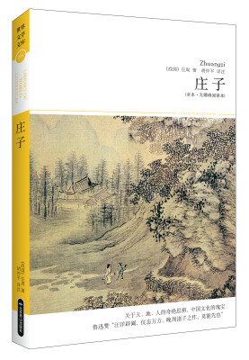 

庄子（全本·无障碍读本）
