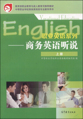

中等职业学校商务英语类专业教学用书·职业英语系列商务英语听说上册