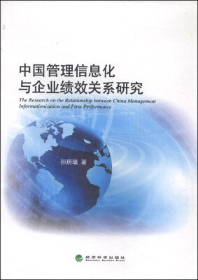 

中国管理信息化与企业绩效关系研究