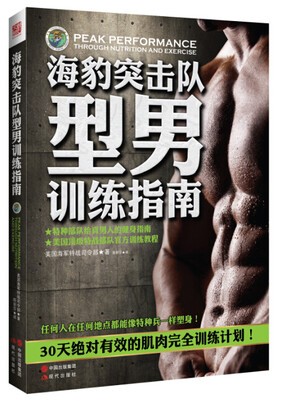 

海豹突击队型男训练指南