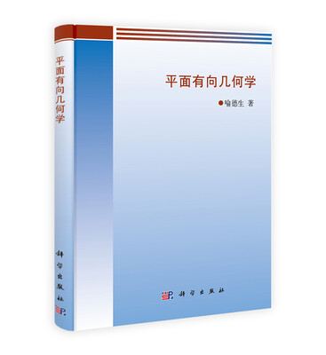 

平面有向几何学
