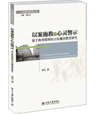 

公民廉洁教育丛书·以案施教的心灵警示：基于典型案例的公民廉洁教育研究