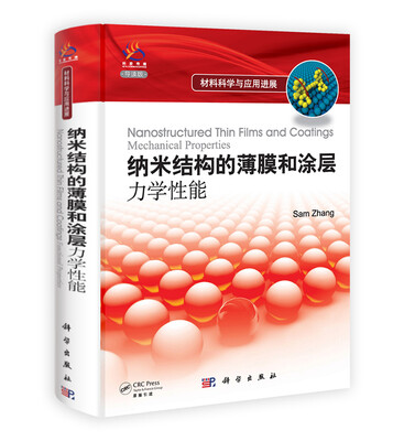 

纳米结构的薄膜和涂层：力学性能